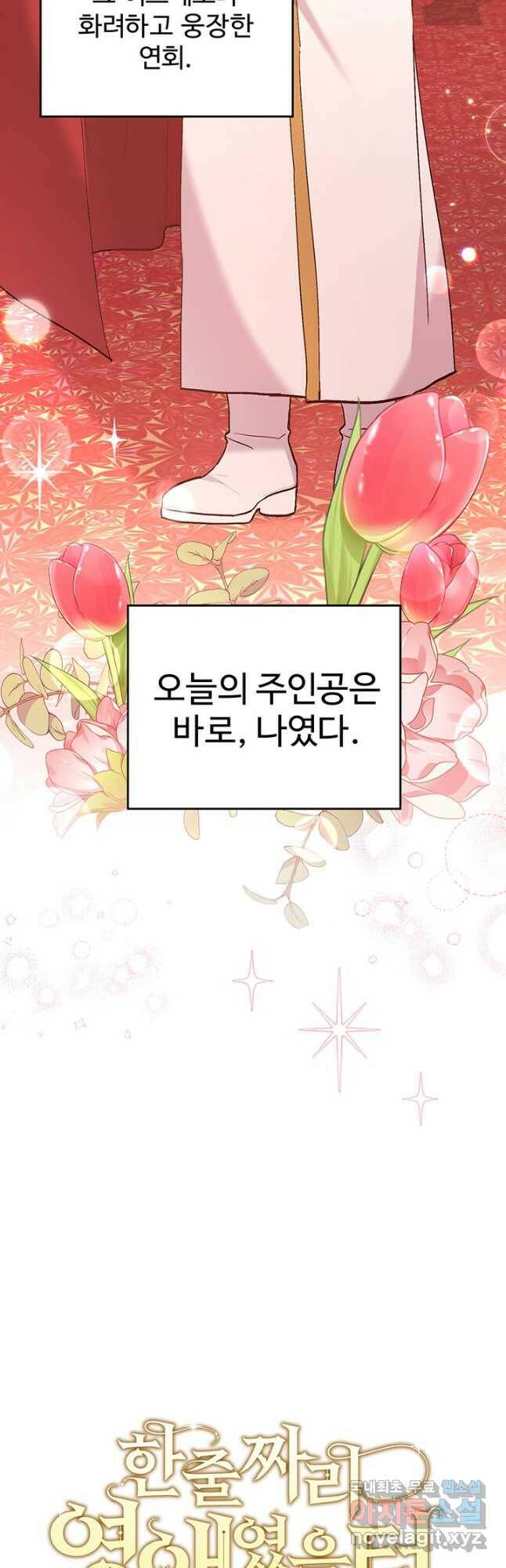 한 줄짜리 영애였을 터 142화 4