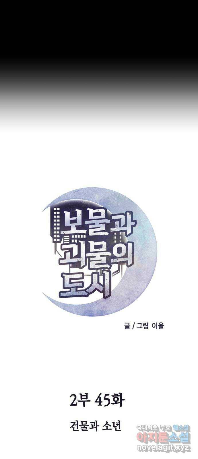 보물과 괴물의 도시 2부 45화 건물과 소년 5