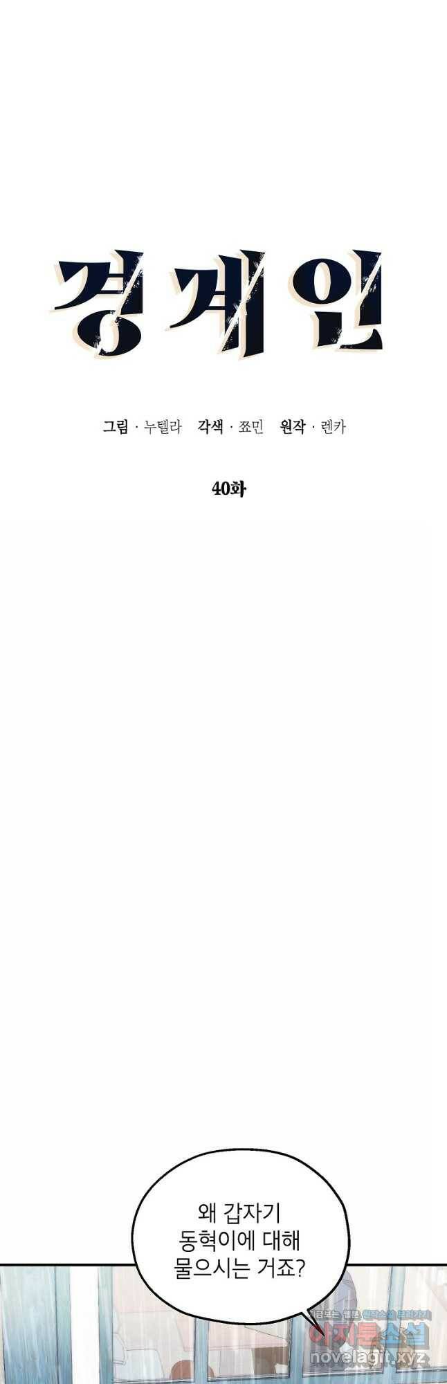 경계인(카카오) 40화 6