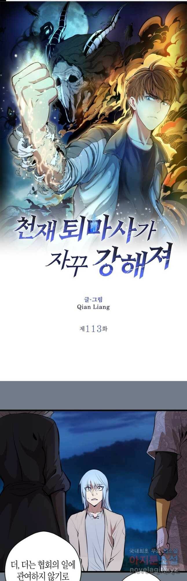 천재 퇴마사가 자꾸 강해져 113화 1