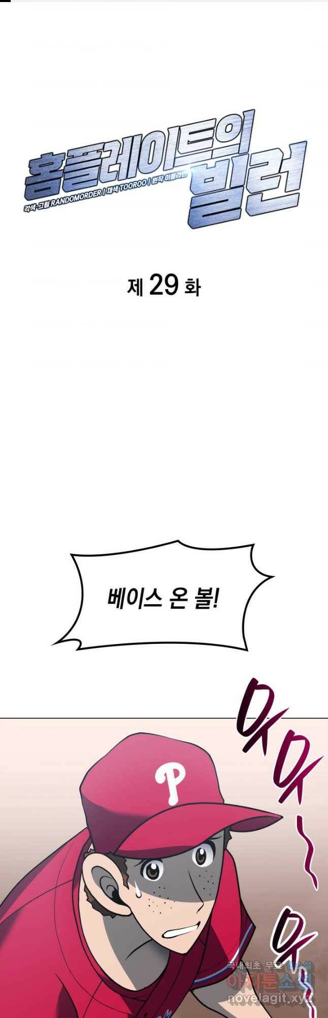 홈 플레이트의 빌런 29화 1