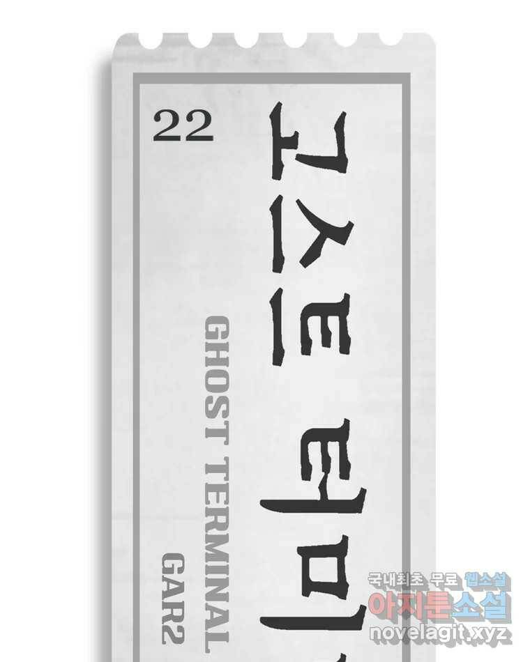고스트 터미널 22화 32