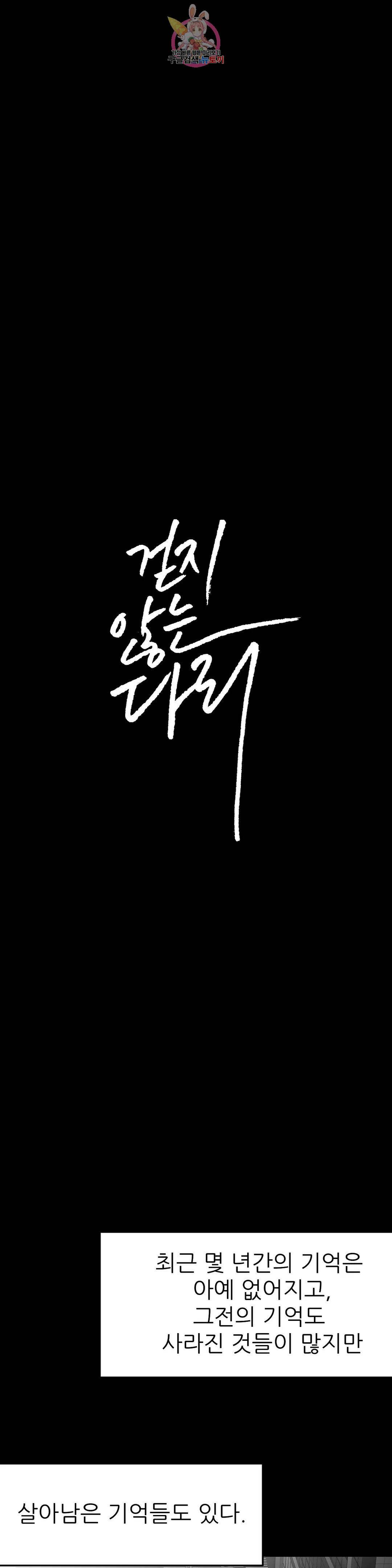 걷지 않는 다리 84화 1