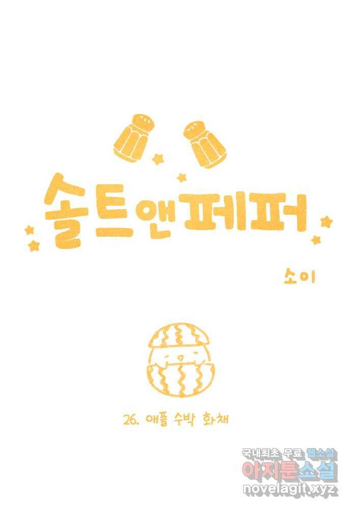 솔트앤페퍼 26화- 애플 수박 화채 1
