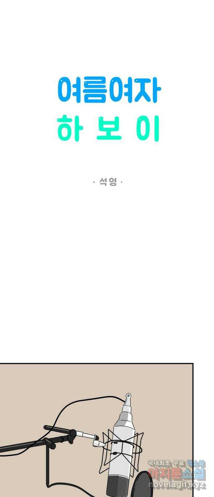 여름여자 하보이 55화 15