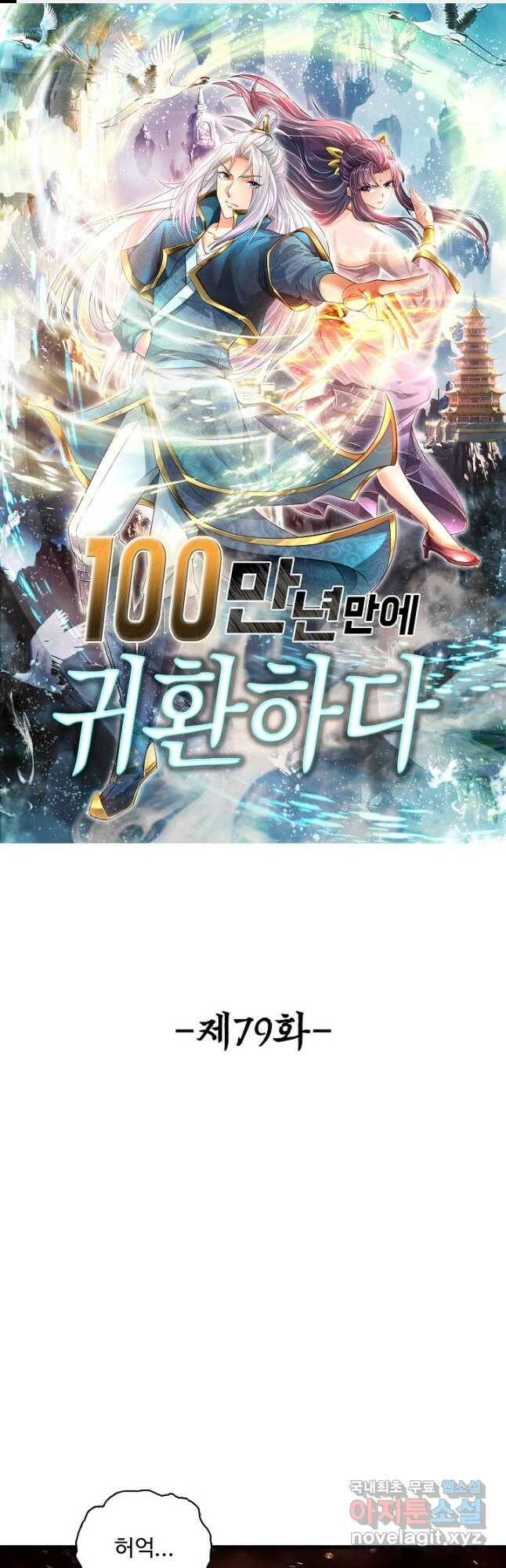100만 년 만에 귀환하다 79화 1