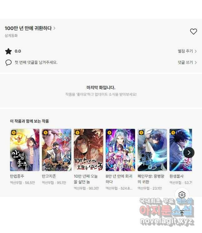 100만 년 만에 귀환하다 79화 39