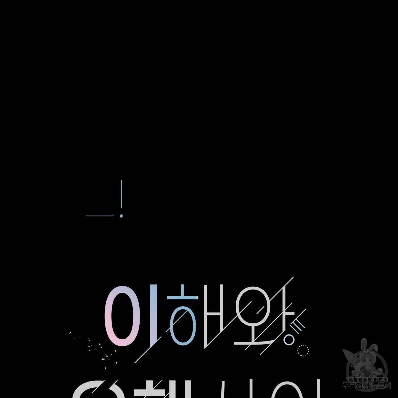 이오해 11화 6