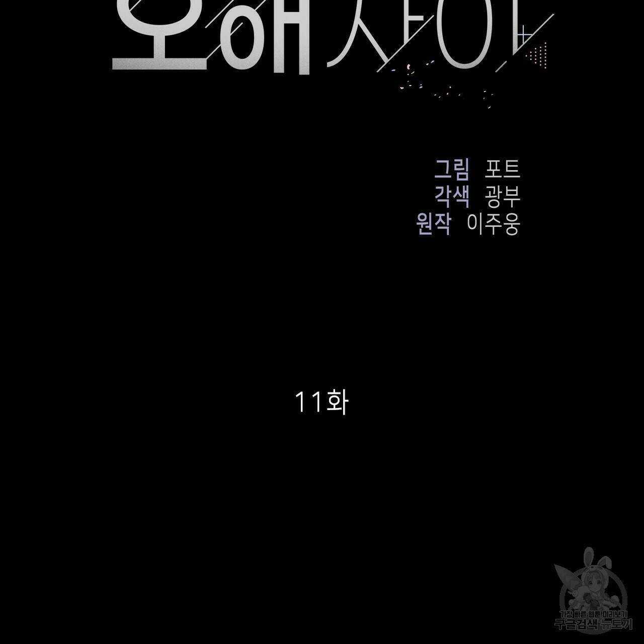 이오해 11화 7