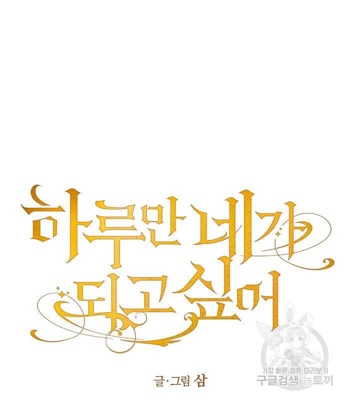 하루만 네가 되고 싶어 135화 16