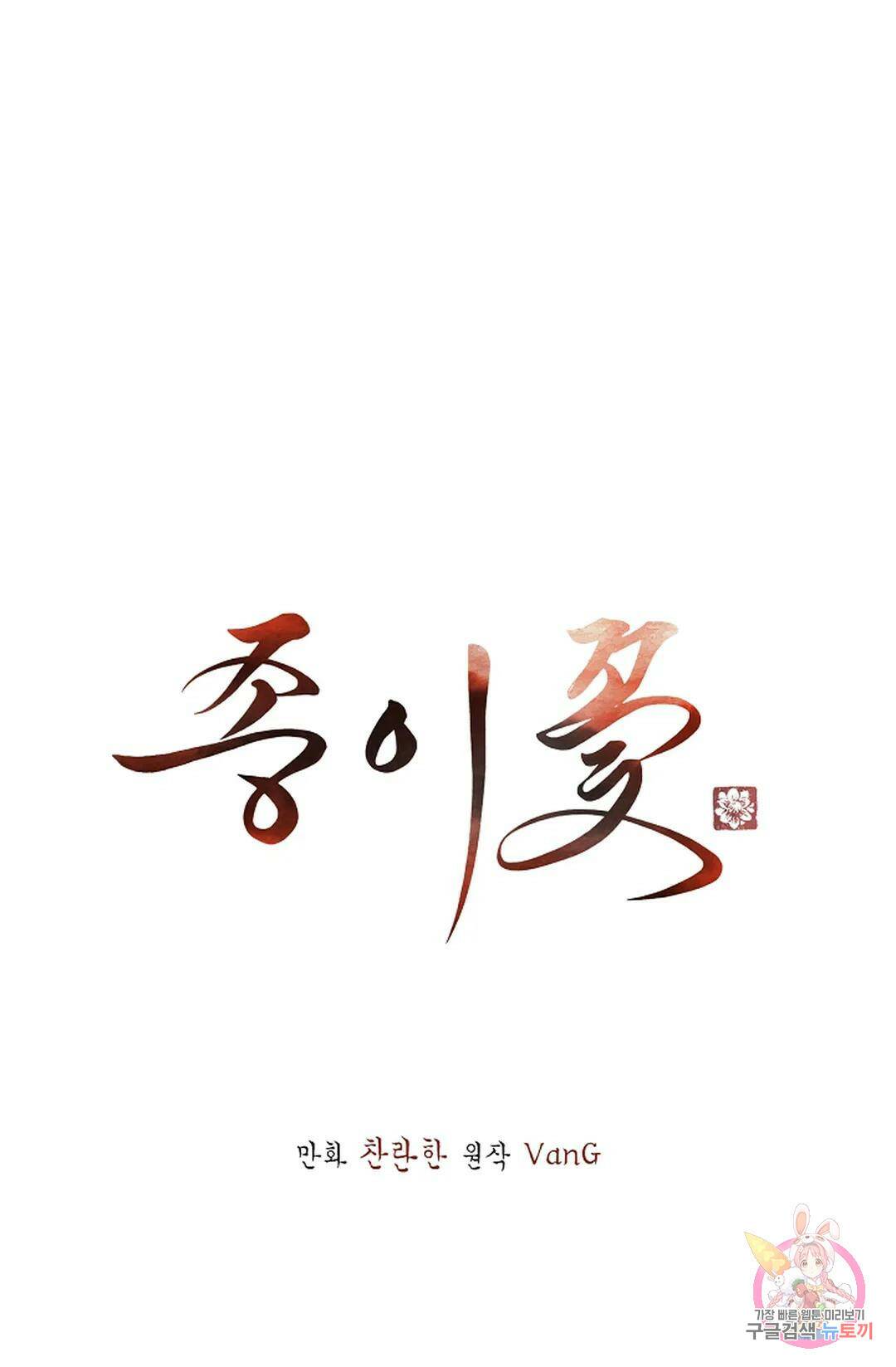 종이꽃 34화 1