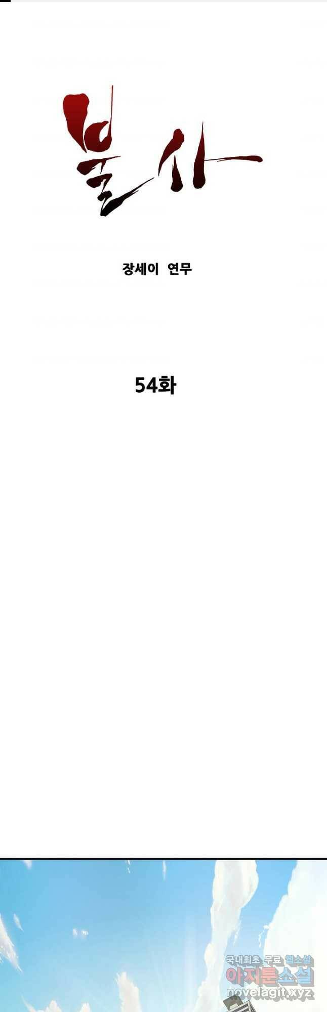 불사 54화 1