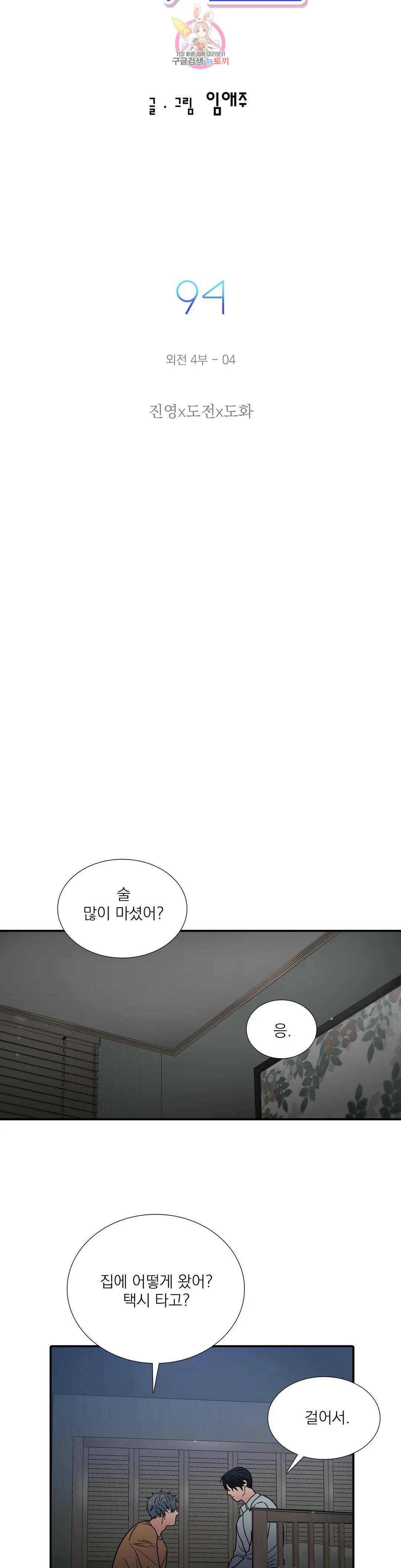 애인셔틀 94화 외전 4부 4화 4