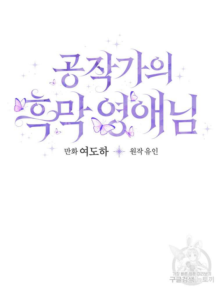 공작가의 흑막 영애님 11화 20