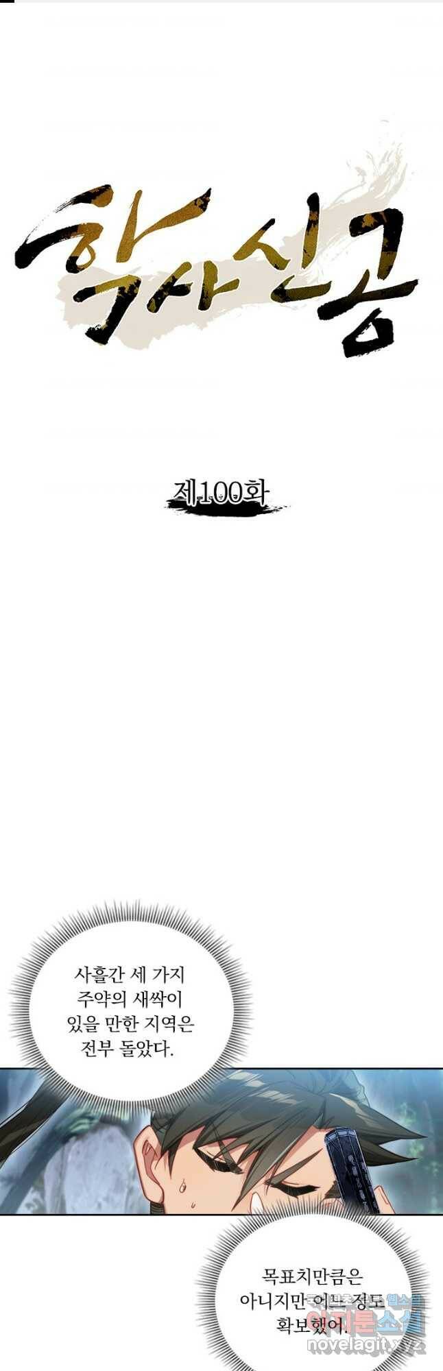 학사신공 100화 1