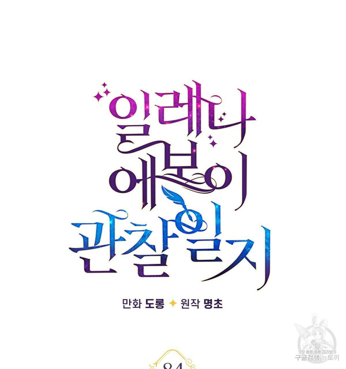일레나 에보이 관찰일지 84화 69