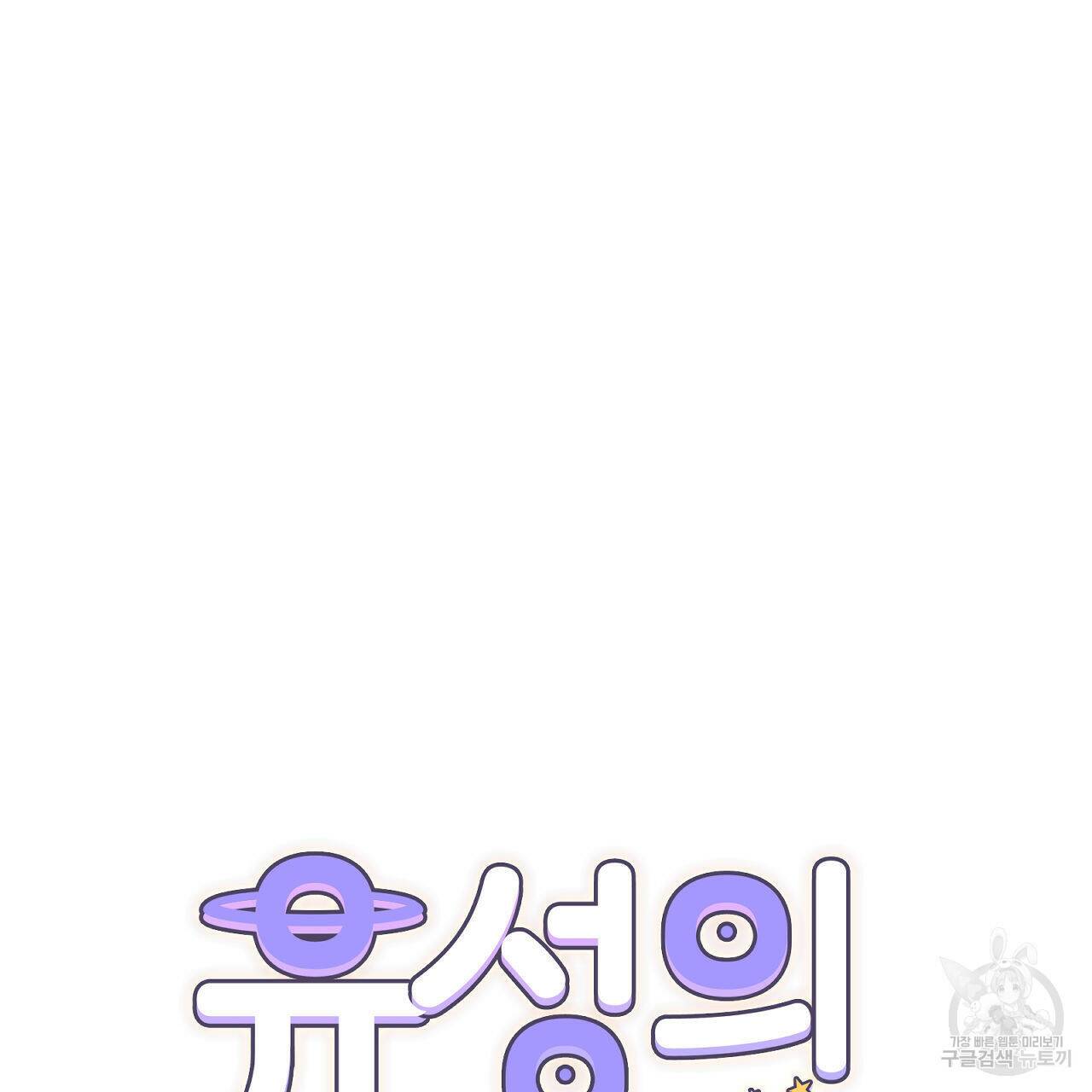 유성의 궤도 73화 26