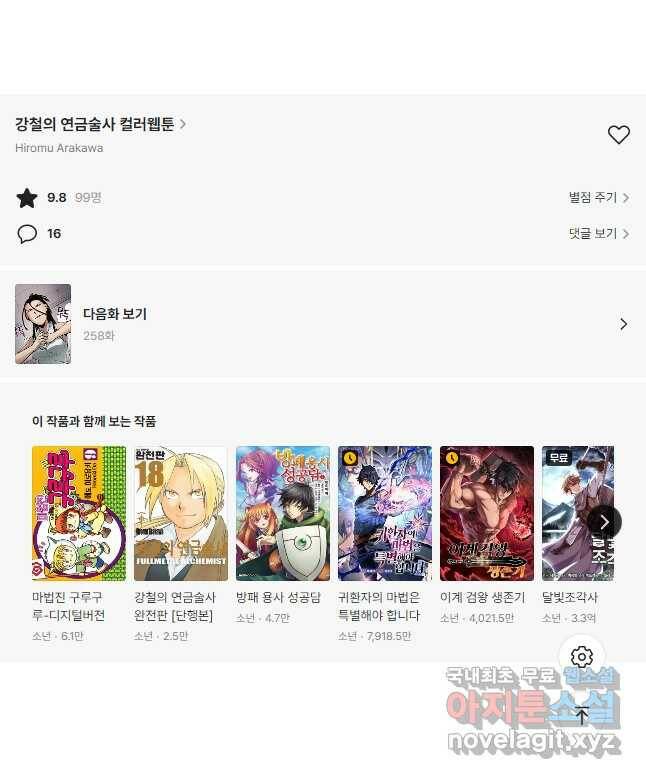 강철의 연금술사  257화 49