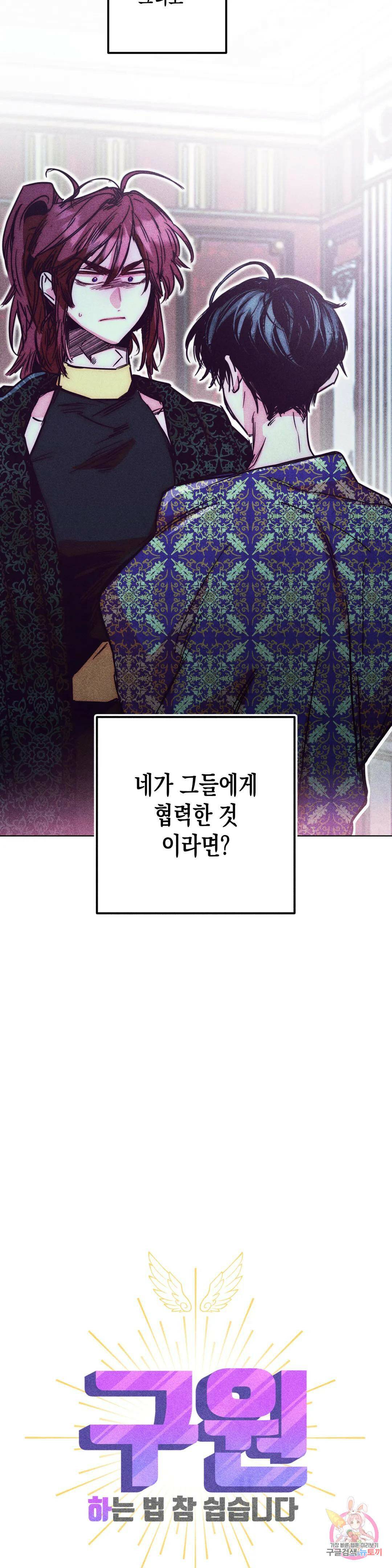 구원하는 법 참 쉽습니다 60화 사신을 맞이하는 법 참 쉽습니다 (13) 24