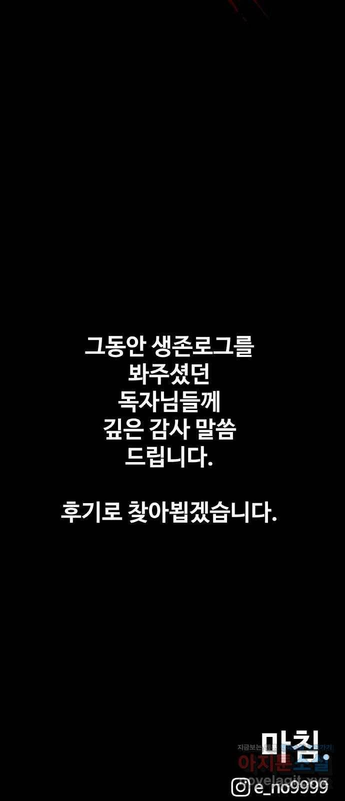 생존로그 76화(최종화) 82