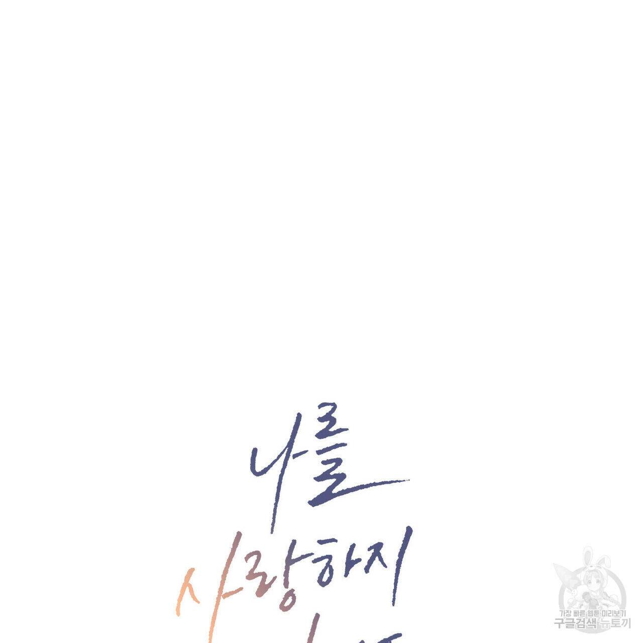 나를 사랑하지 않아도 71화 6