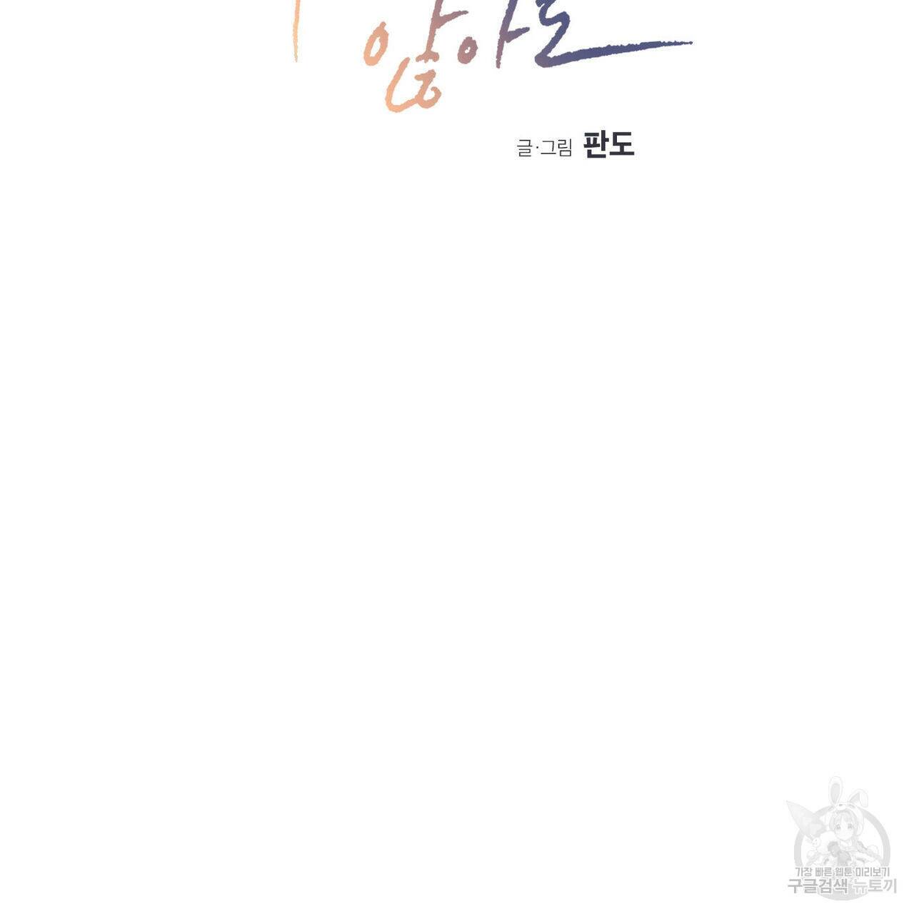 나를 사랑하지 않아도 71화 7
