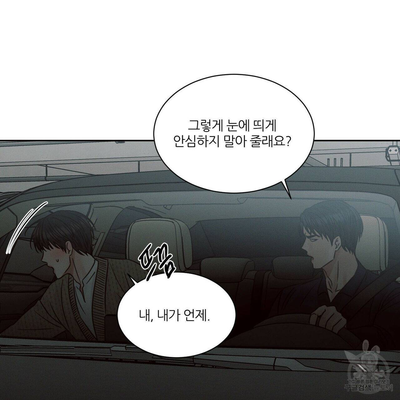나를 사랑하지 않아도 71화 51