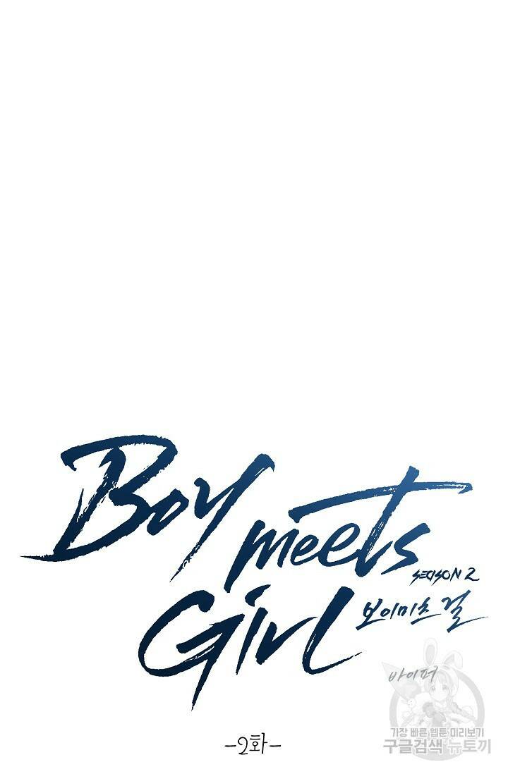 Boy meets Girl(보이미츠걸) 시즌2 2화 11
