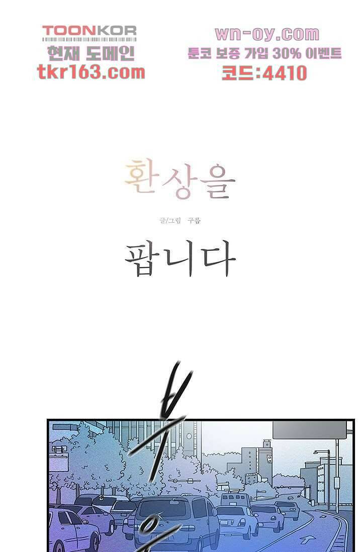 환상을 팝니다 43화 1
