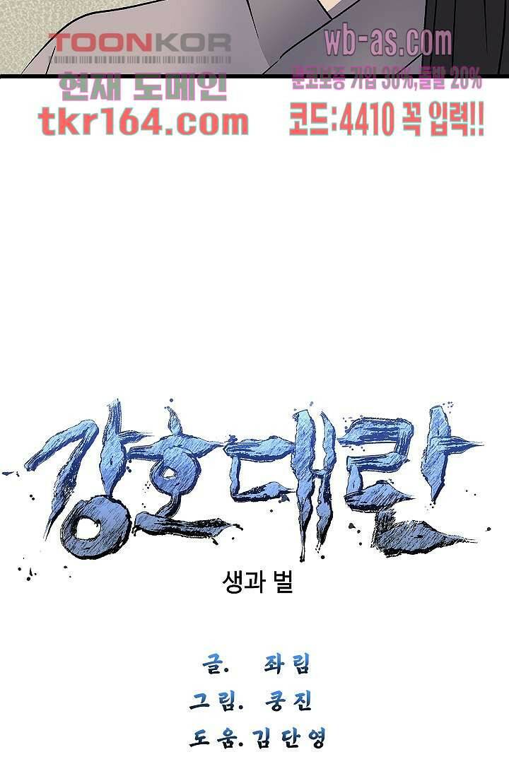 강호대란:생과 벌 42화 5