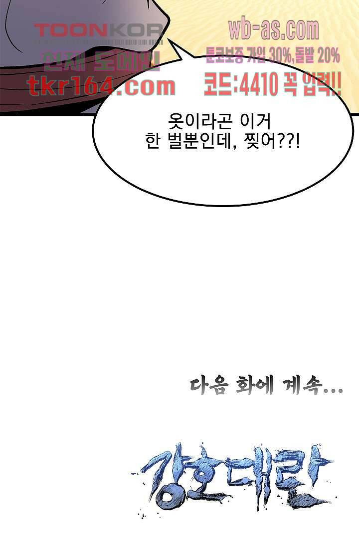 강호대란:생과 벌 42화 76