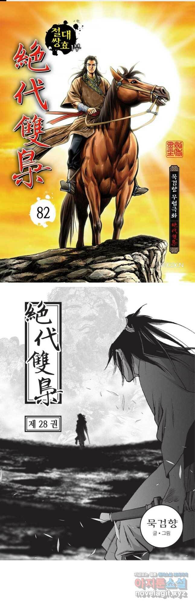 절대쌍효 1부 82화 1