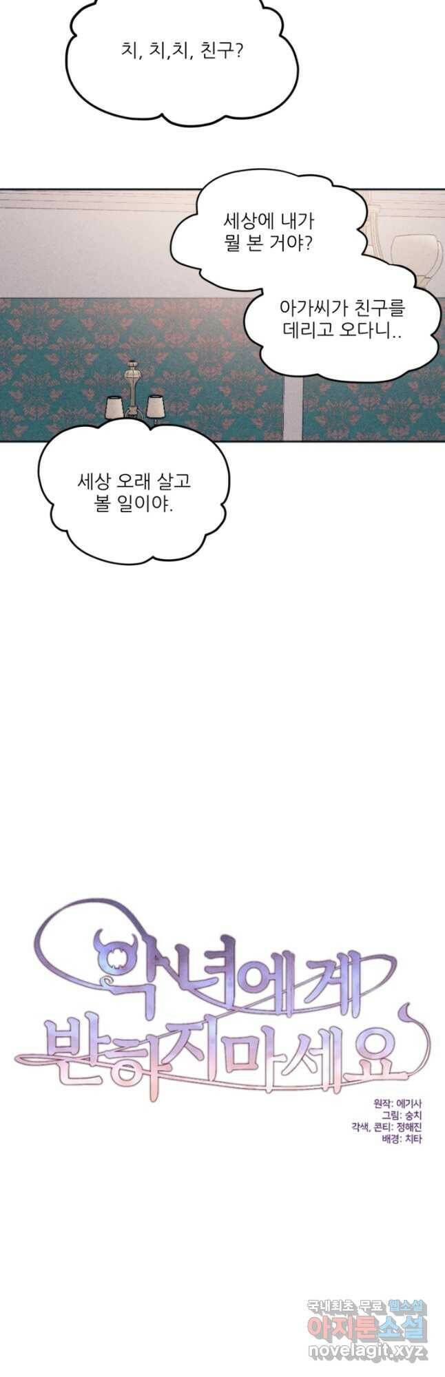 악녀에게 반하지 마세요 39화 3