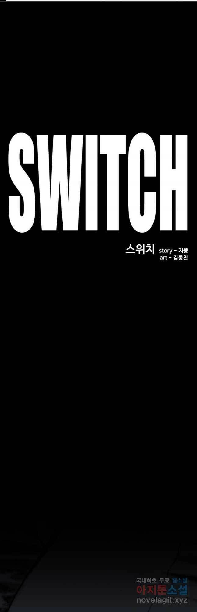 스위치(카카오) 66화 1