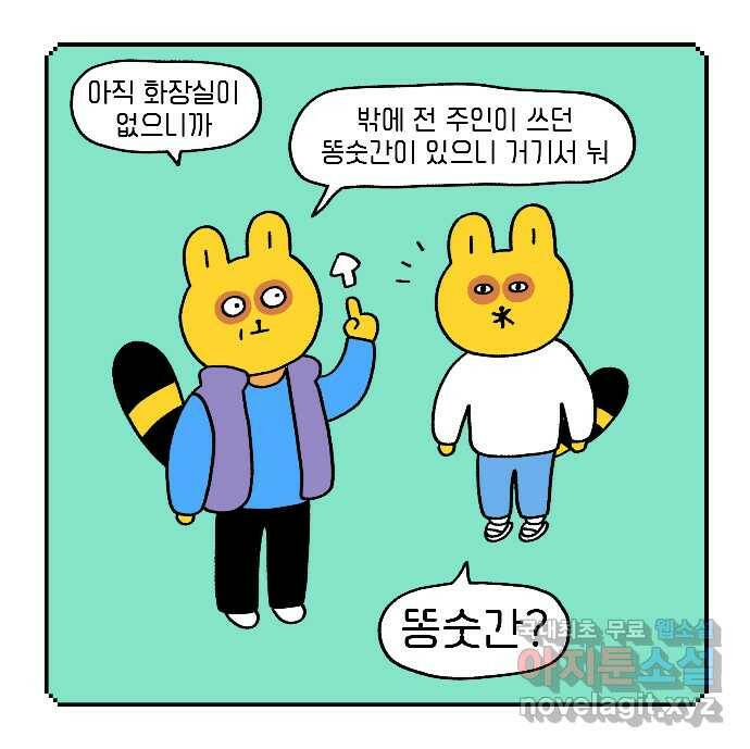 루루라라 우리네 인생 4화 똥 마려워! 6
