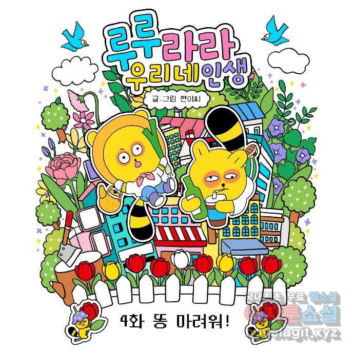 루루라라 우리네 인생 4화 똥 마려워! 9