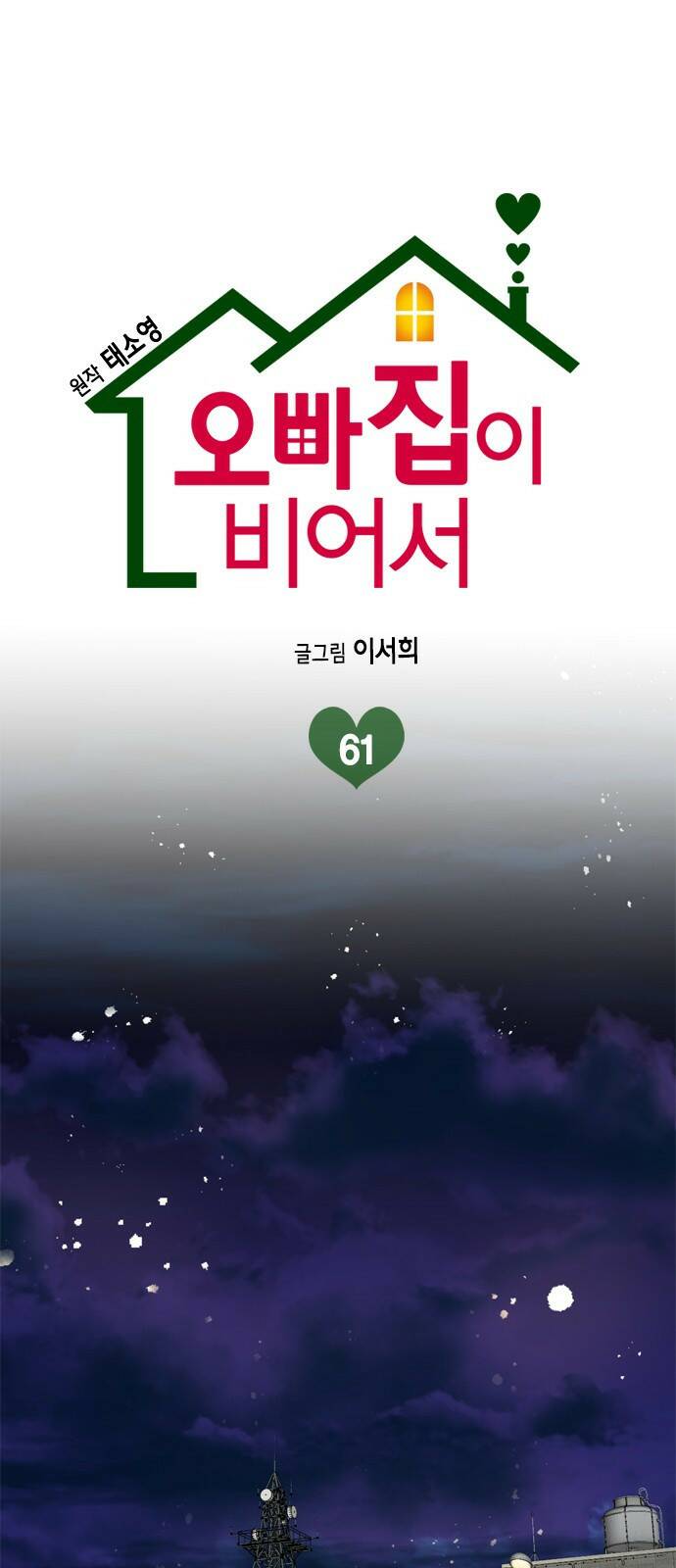 오빠집이 비어서 61화 1