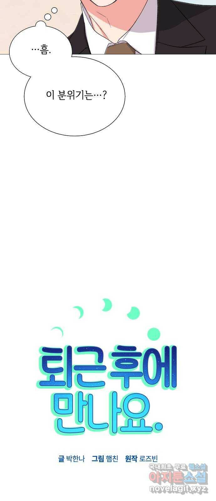 퇴근 후에 만나요 4화 12