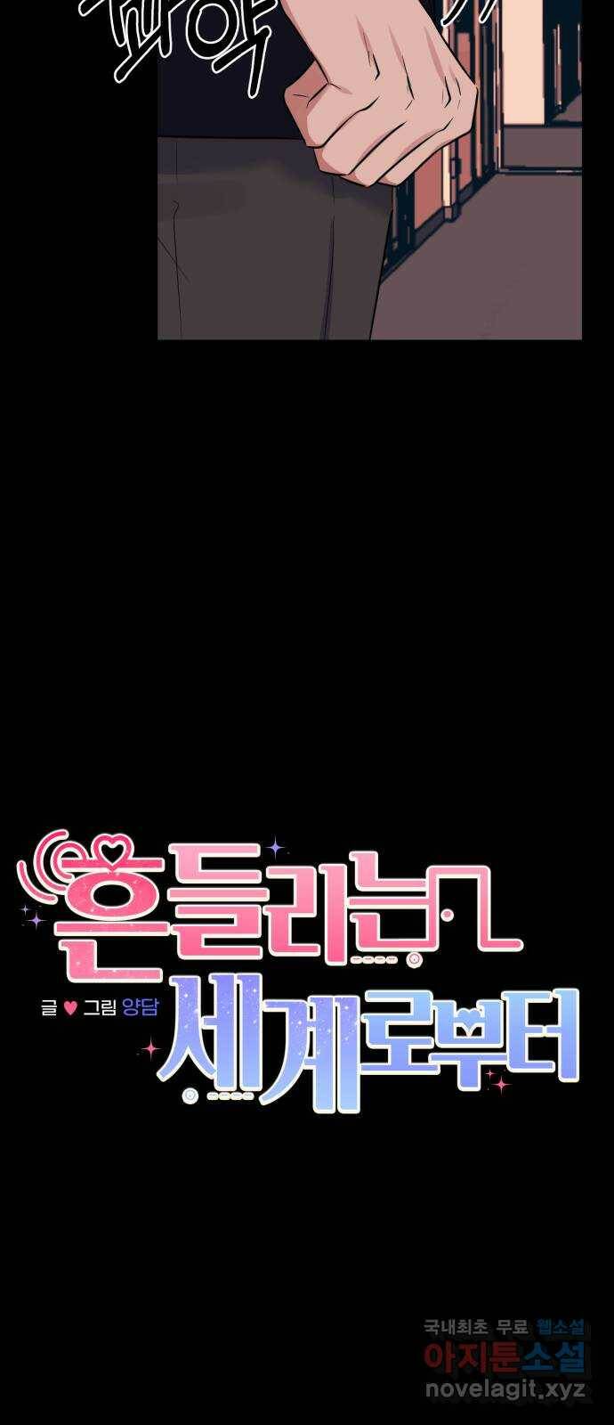흔들리는 세계로부터 27화. 윤세완 3 13