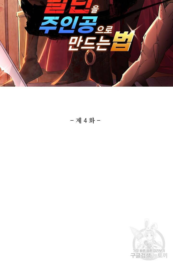 빌런을 주인공으로 만드는 법 4화 2