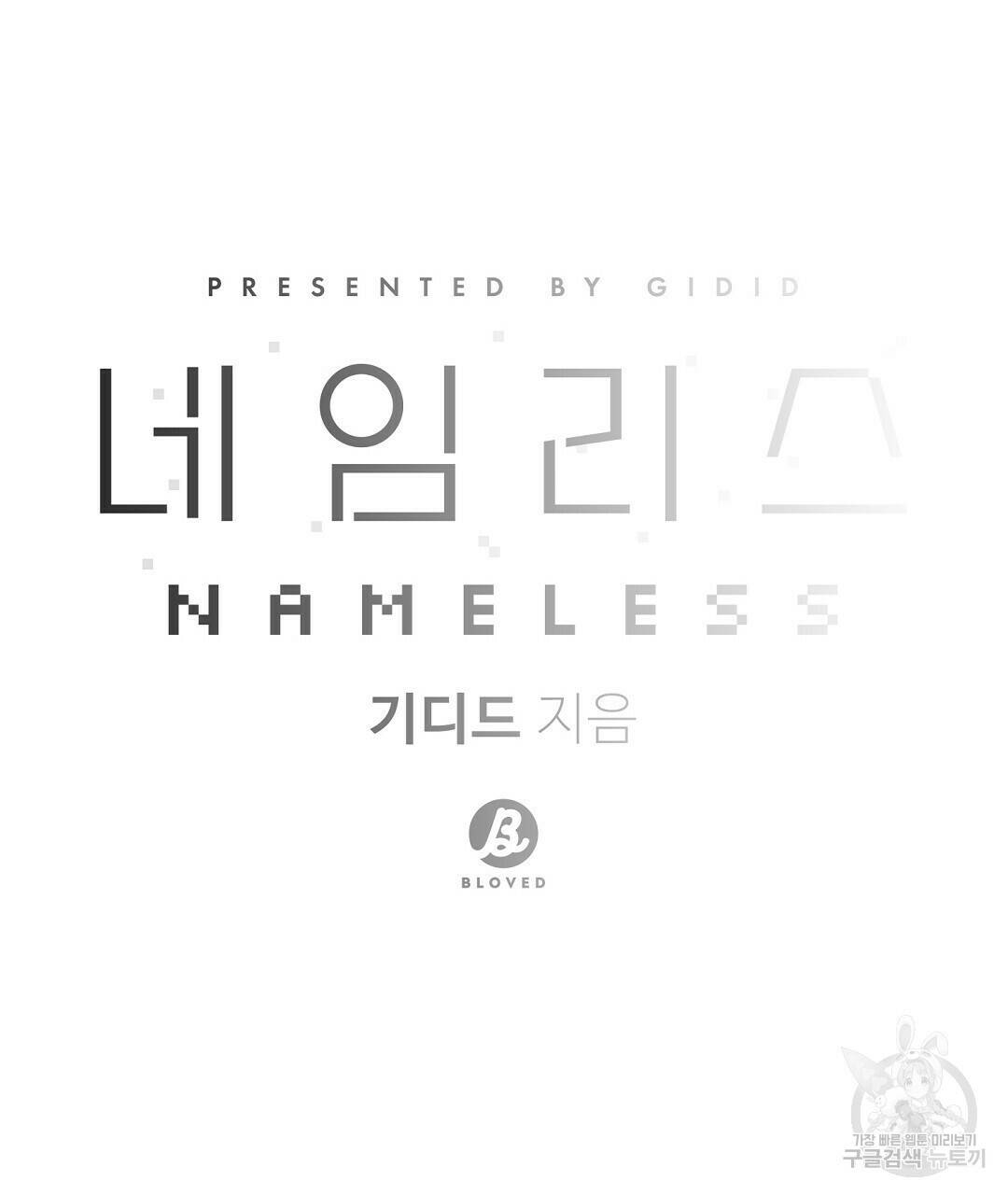 네임리스 3화 41