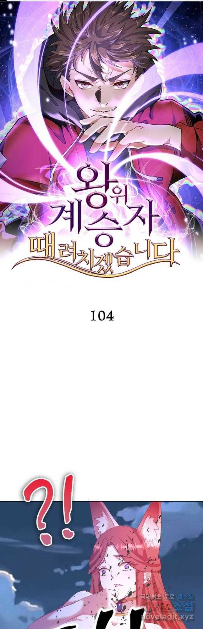 왕위 계승자 때려치겠습니다 104화 1