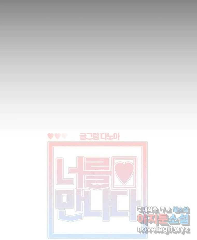 너를 만나다 109화 50