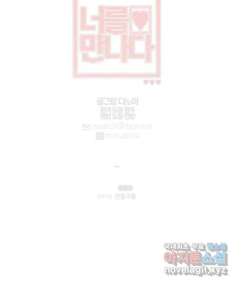 너를 만나다 109화 152