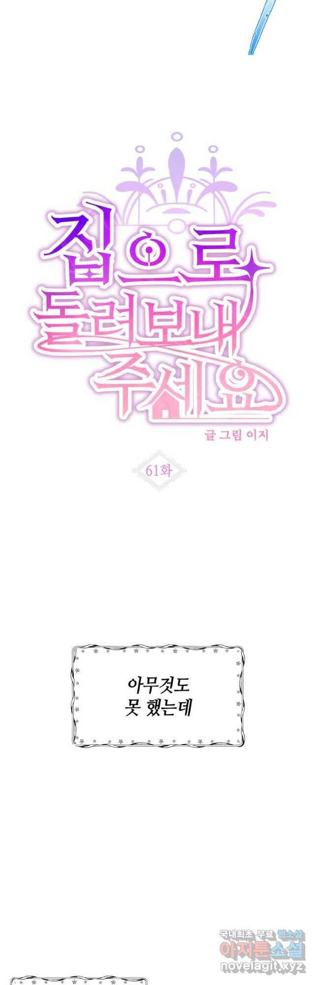 집으로 돌려보내 주세요 61화 10