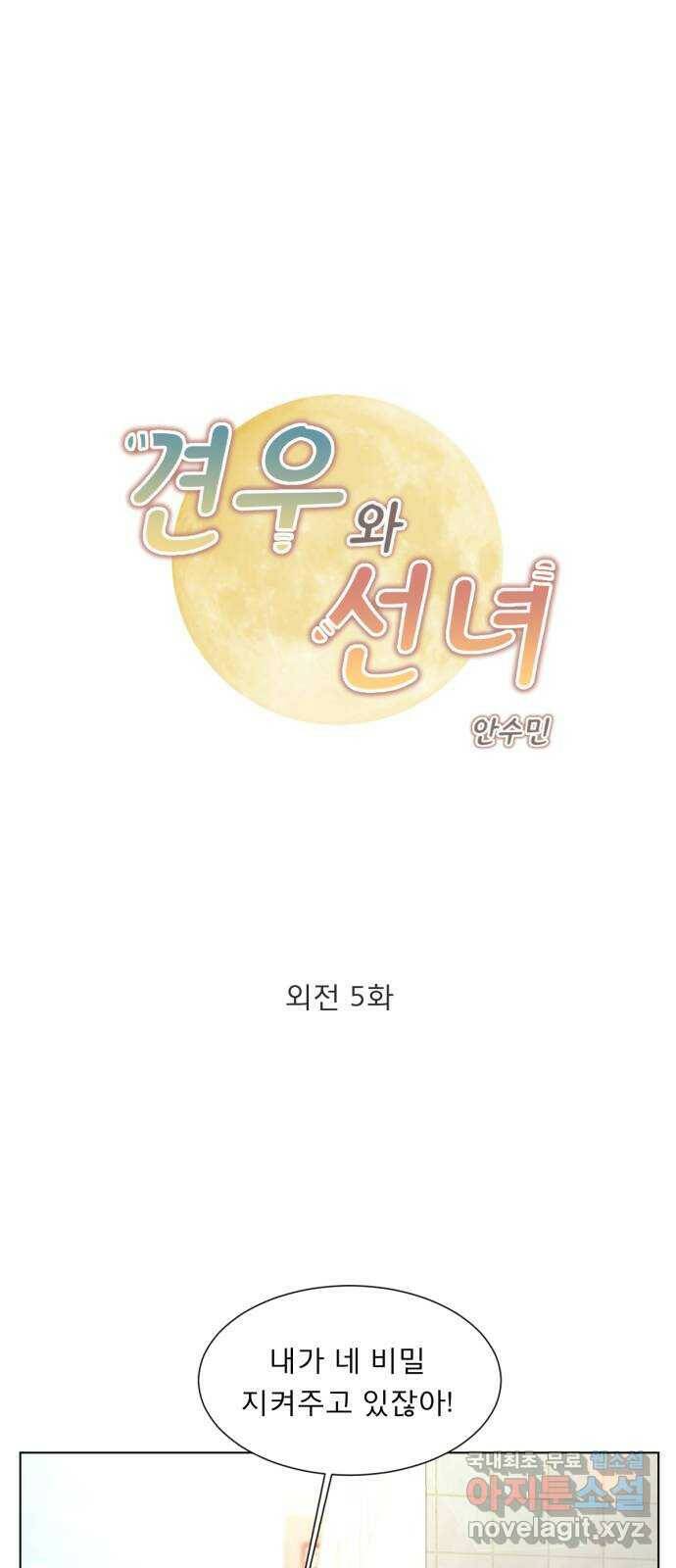 견우와 선녀 외전 5화 1