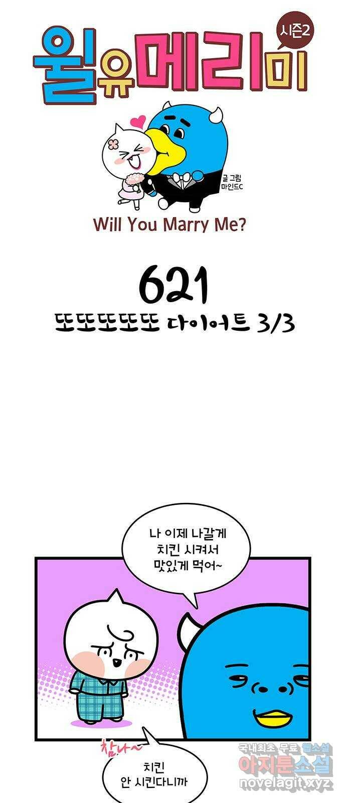윌유메리미 시즌2 621화 또또또또또 다이어트 3／3 1