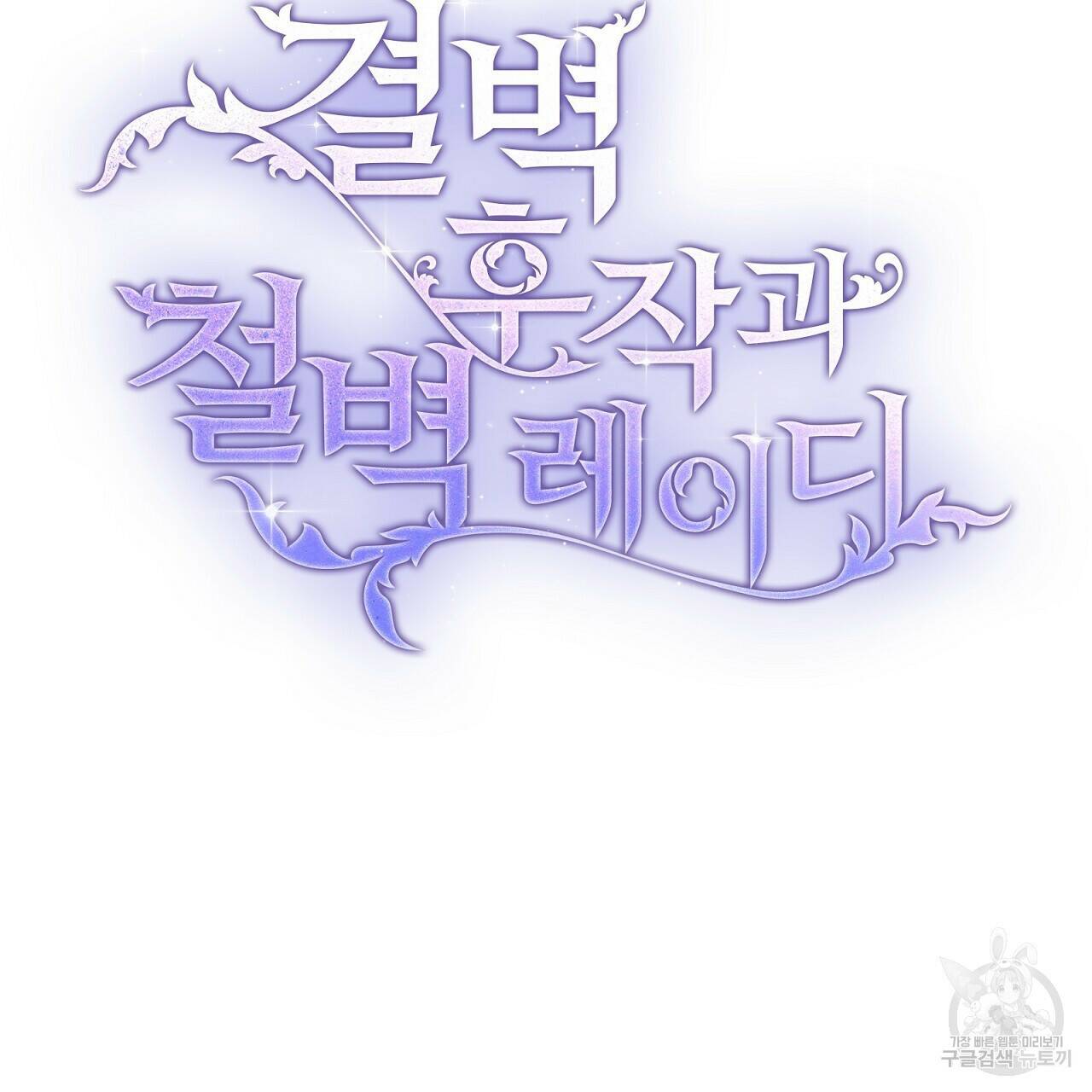 결벽 후작과 철벽 레이디 4화 22