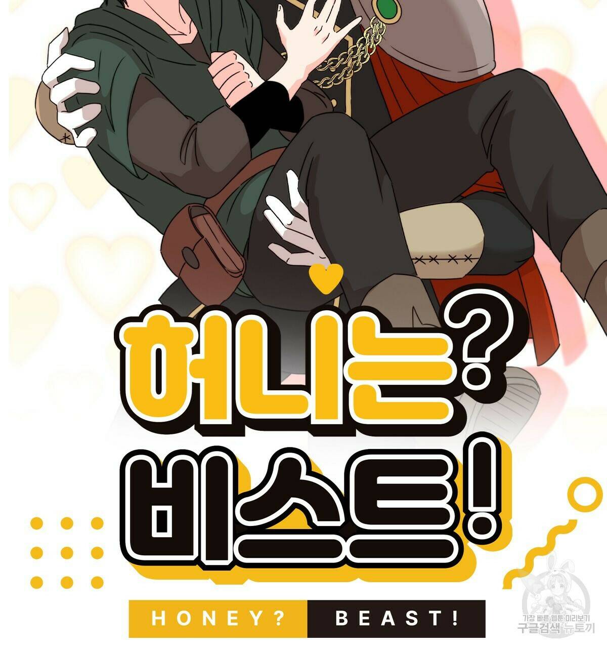 허니는? 비스트! 3화 20