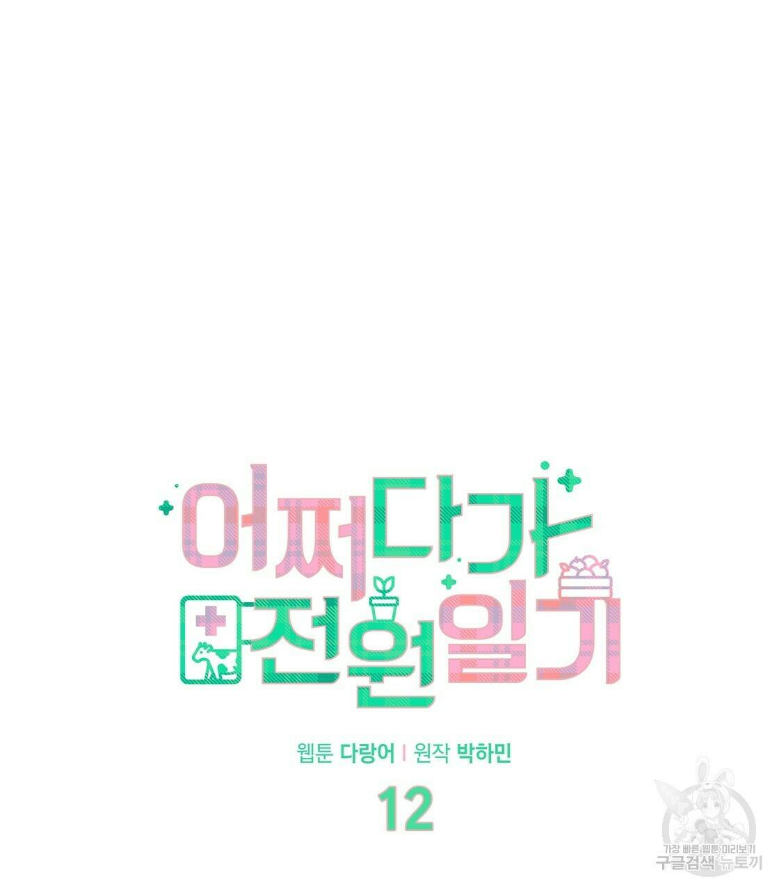 어쩌다가 전원일기 12화 13